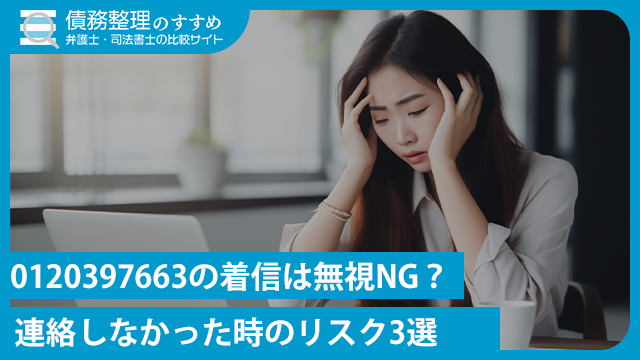 0120397663の着信は無視NG？連絡しなかった時のリスク3選